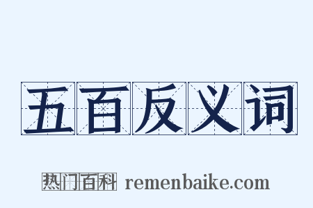 五百反义词是什么意思的图片